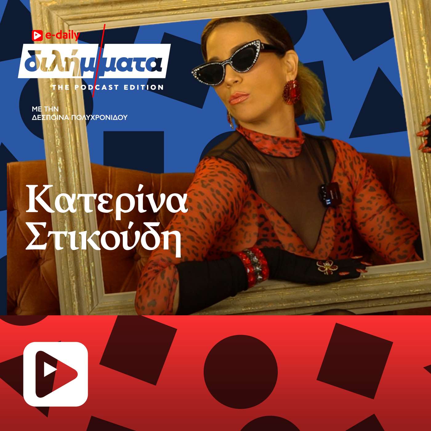 Κατερίνα Στικούδη episode artwork
