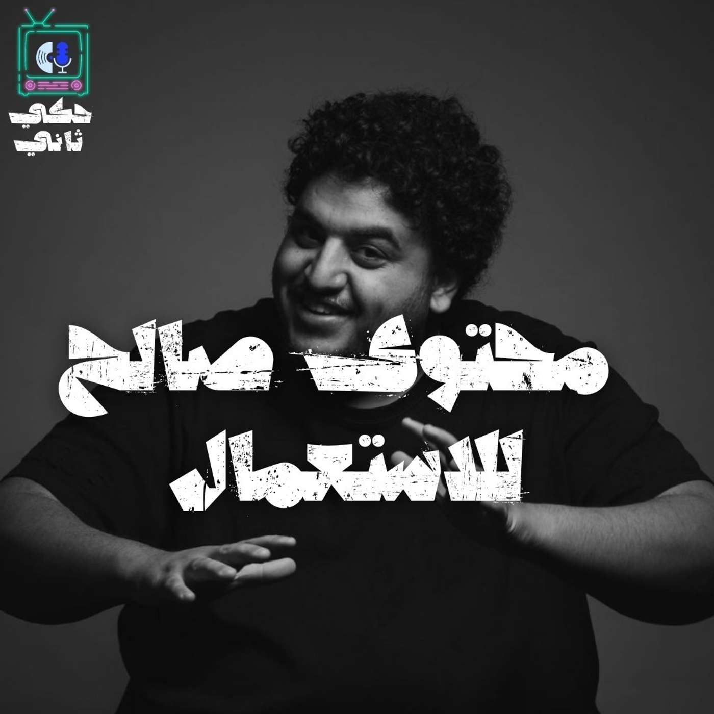 محتوى صالح للإستعمال episode artwork