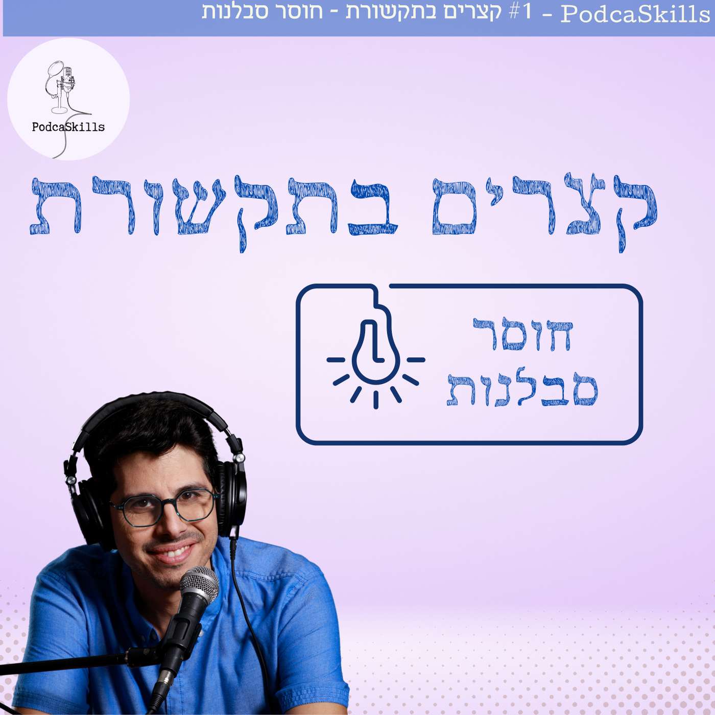 קצרים בתקשורת - 1 - חוסר סבלנות episode artwork