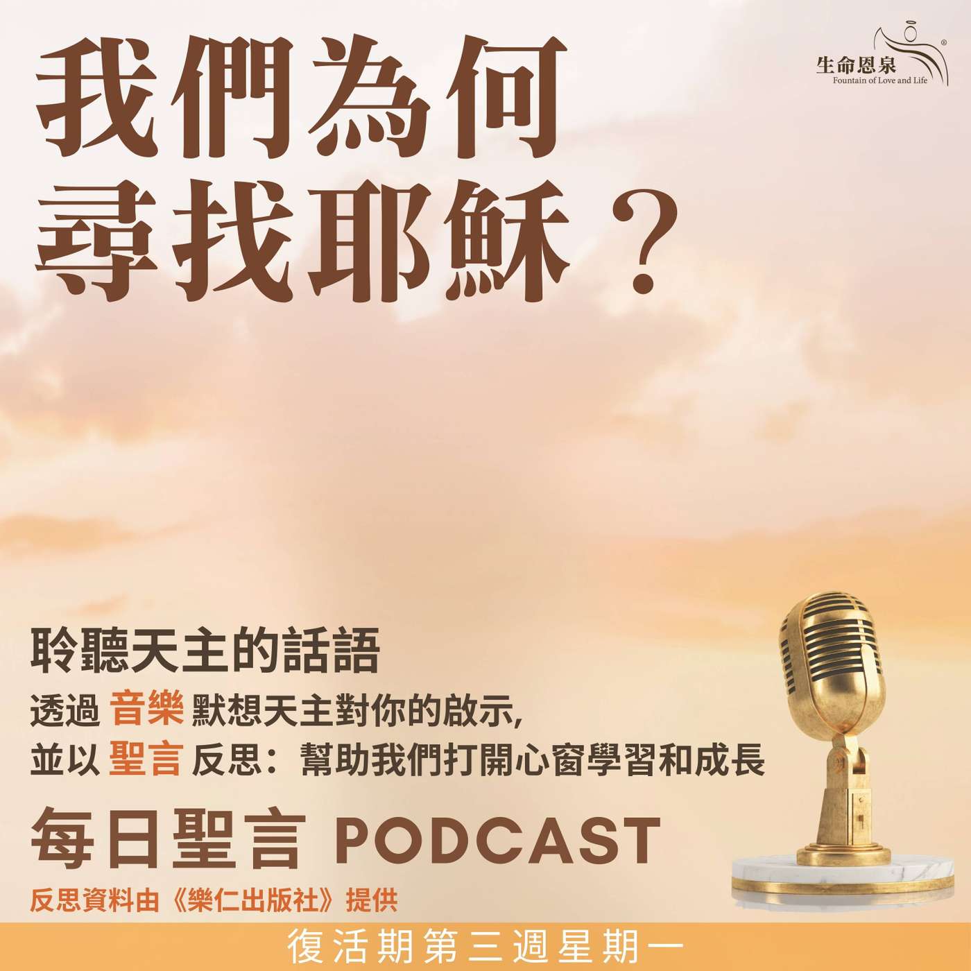 二零二五年五月五日 - 我們為何尋找耶穌？ -	復活期第三周星期一 episode artwork
