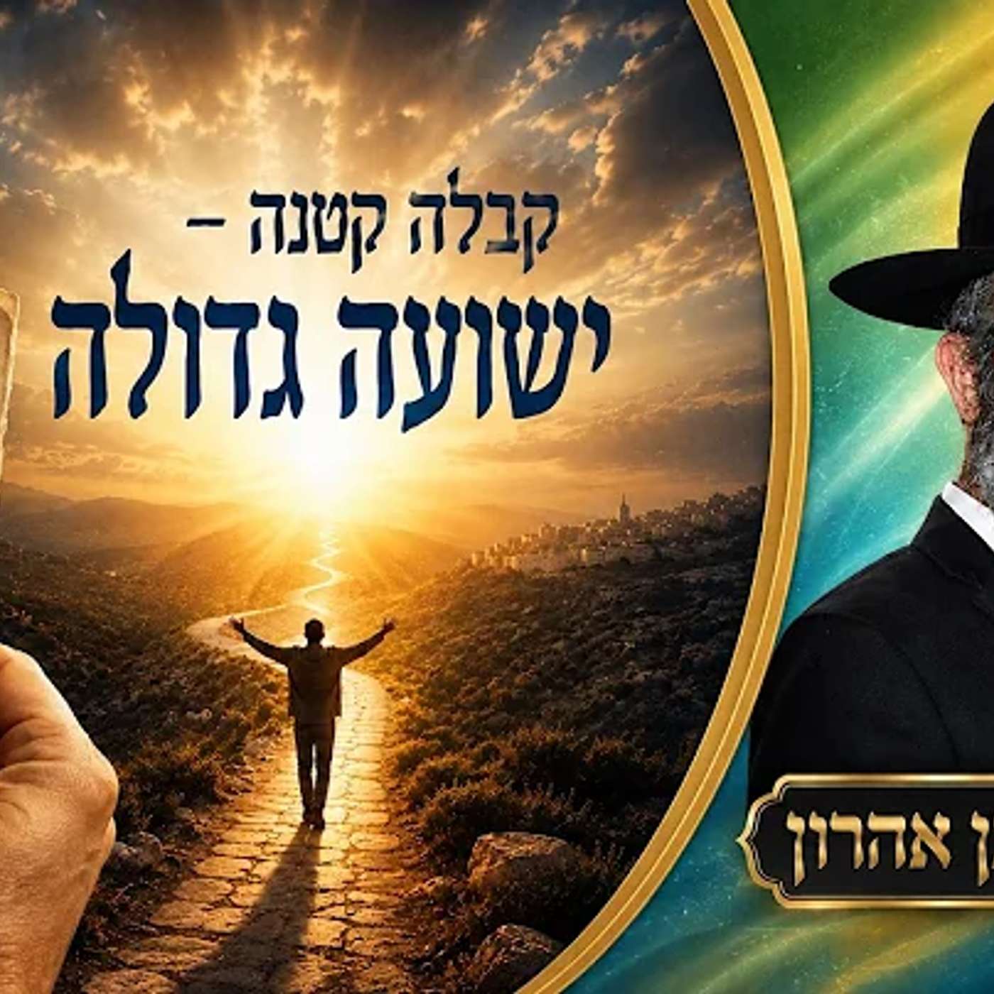 קבלה קטנה - ישועה גדולה - הרב איתי בן אהרון episode artwork