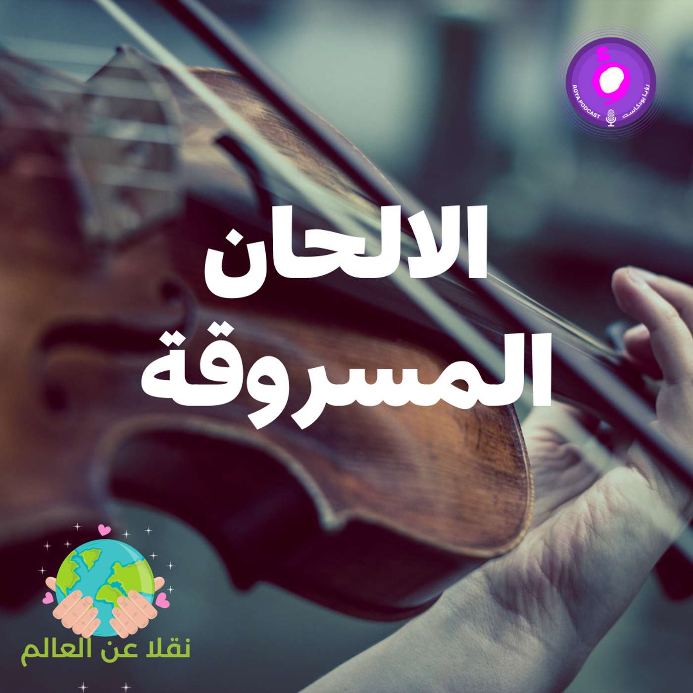 الالحان المسروقة episode artwork