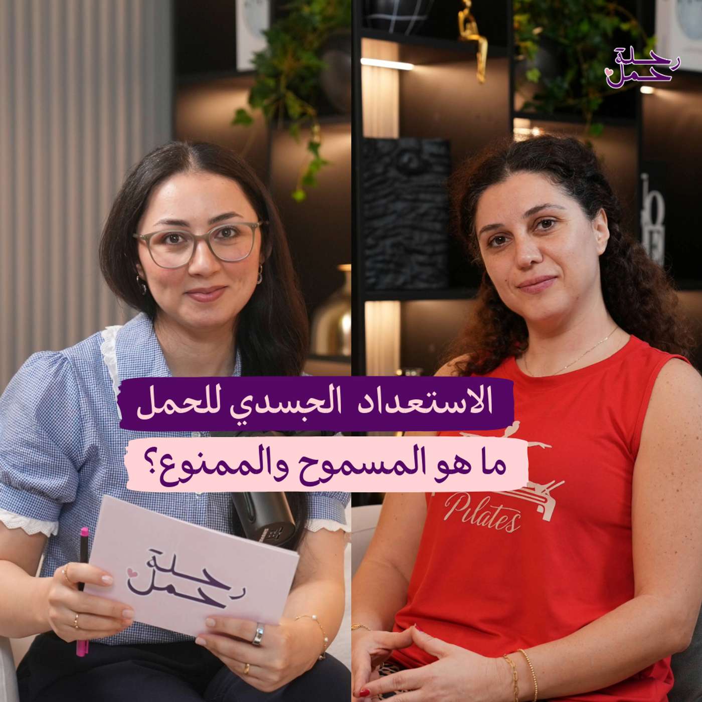 الاستعداد الجسدي للحمل