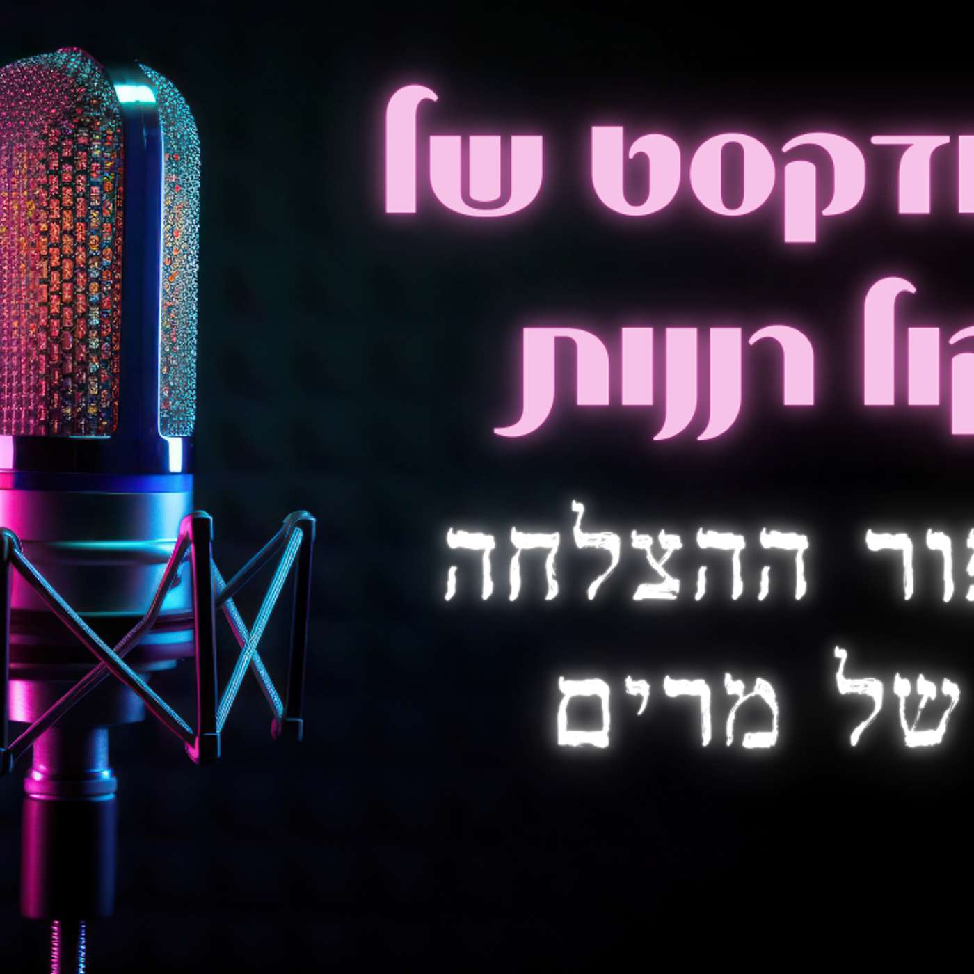 סיפור ההצלחה  של מרים