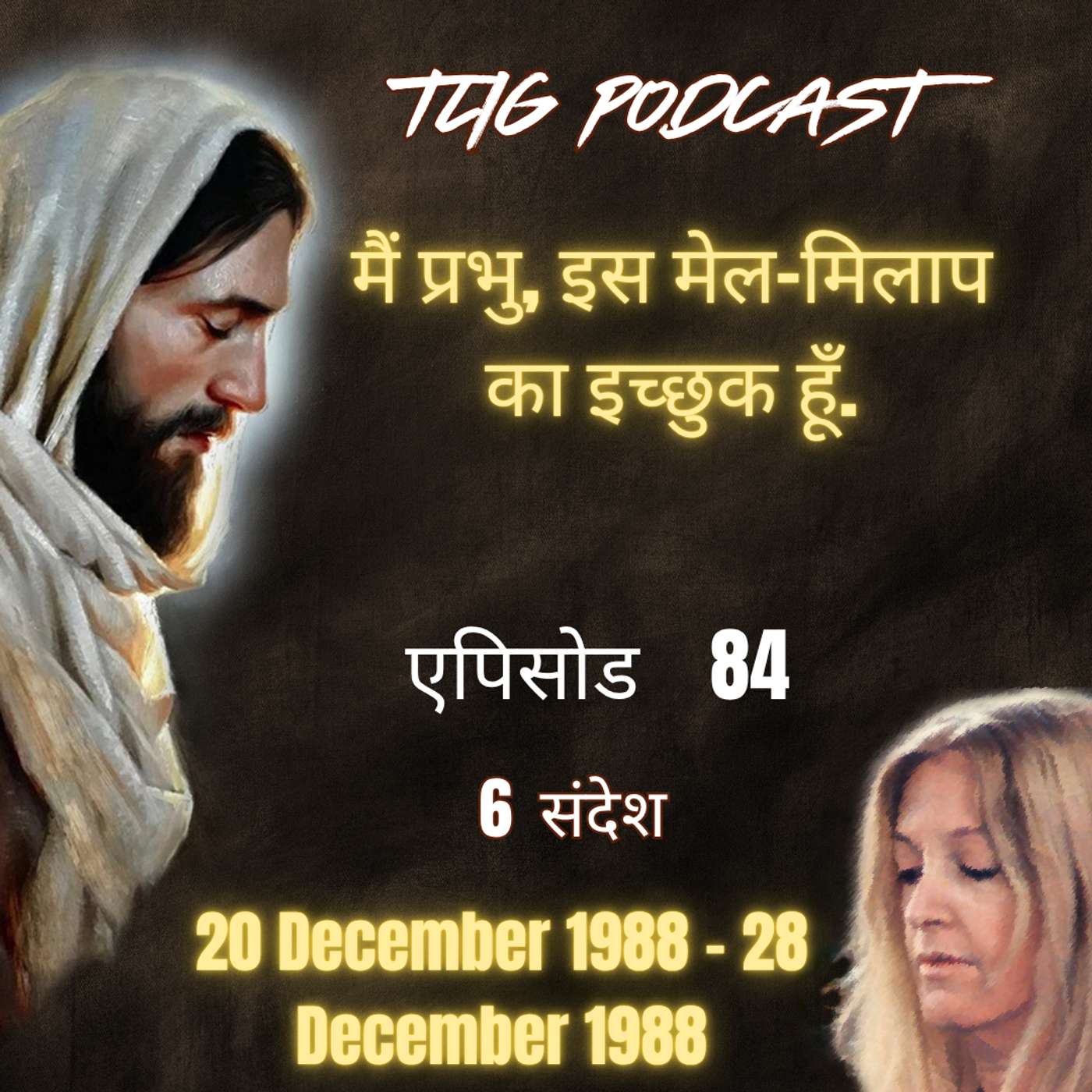 एपिसोड 84 : मैं प्रभु, इस मेल-मिलाप का इच्छुक हूँ - ईश्वर में सच्चा जीवन episode artwork