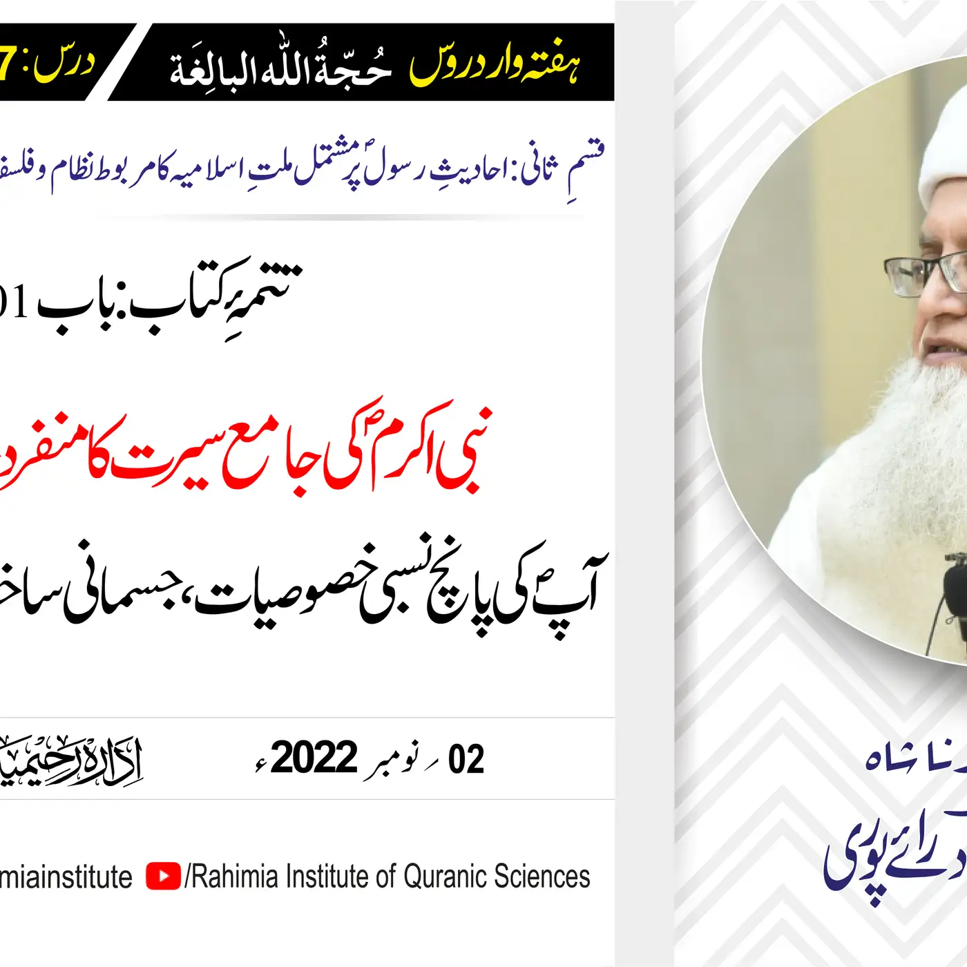 حجۃ اللہ البالغہ | 197 | آپ کی پانچ نسبی خصوصیات  | مفتی عبدالخالق آزاد رائے پوری