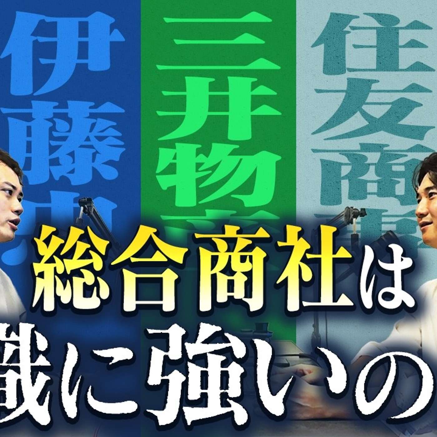 【総合商社は転職に弱いのか】総合商社から転職が難しいと言われる理由 episode artwork