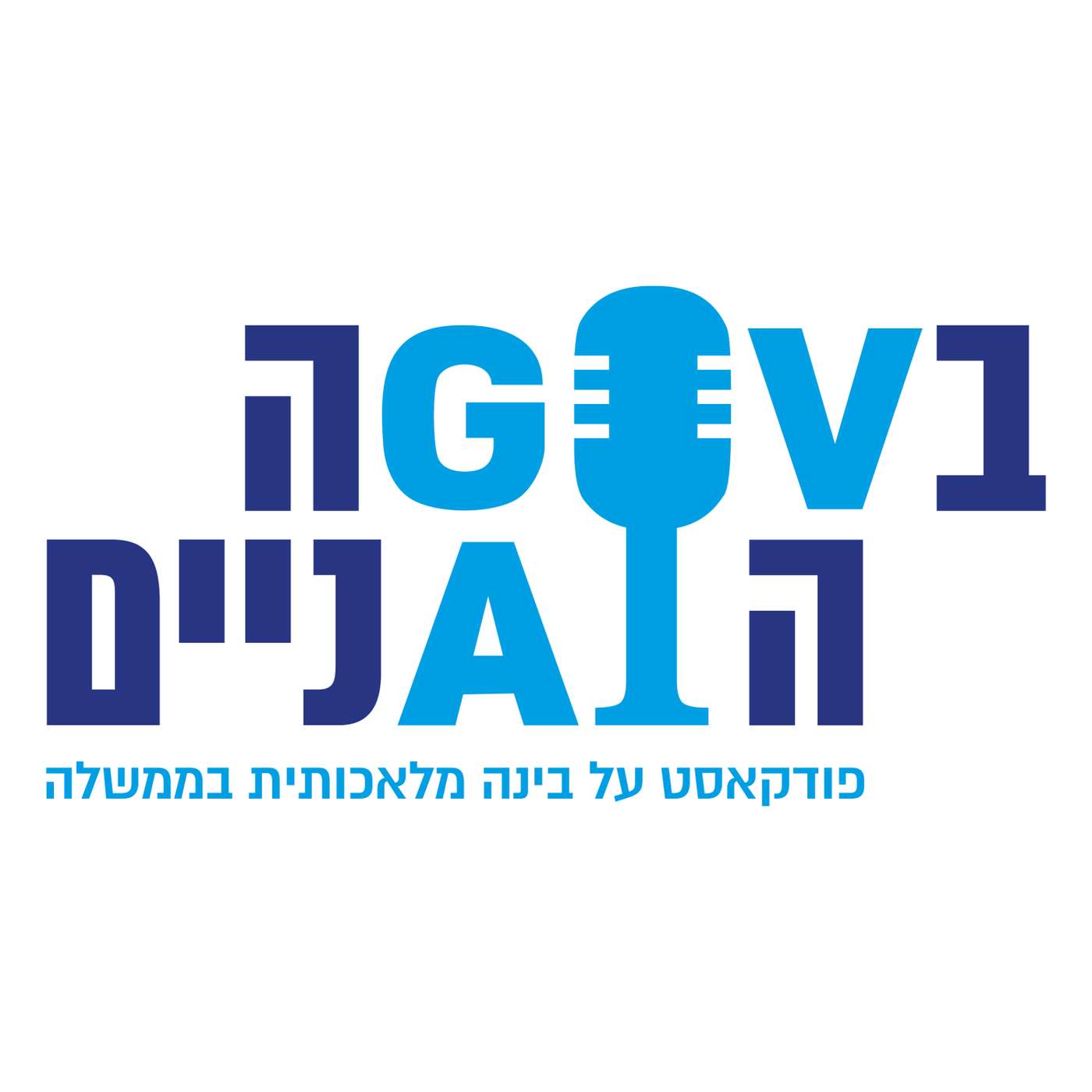 בגובה העיניים podcast artwork