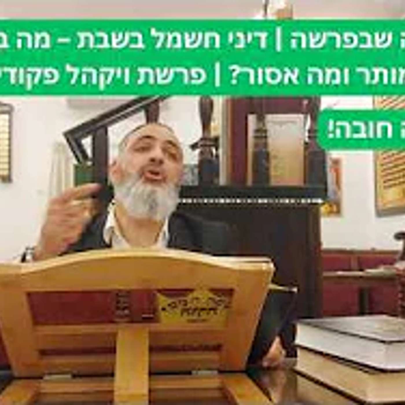 הלכה שבפרשה | דיני חשמל בשבת – מה באמת מותר ומה אסור? | פרשת ויקהל פקודי | הרב אברהם ענף episode artwork