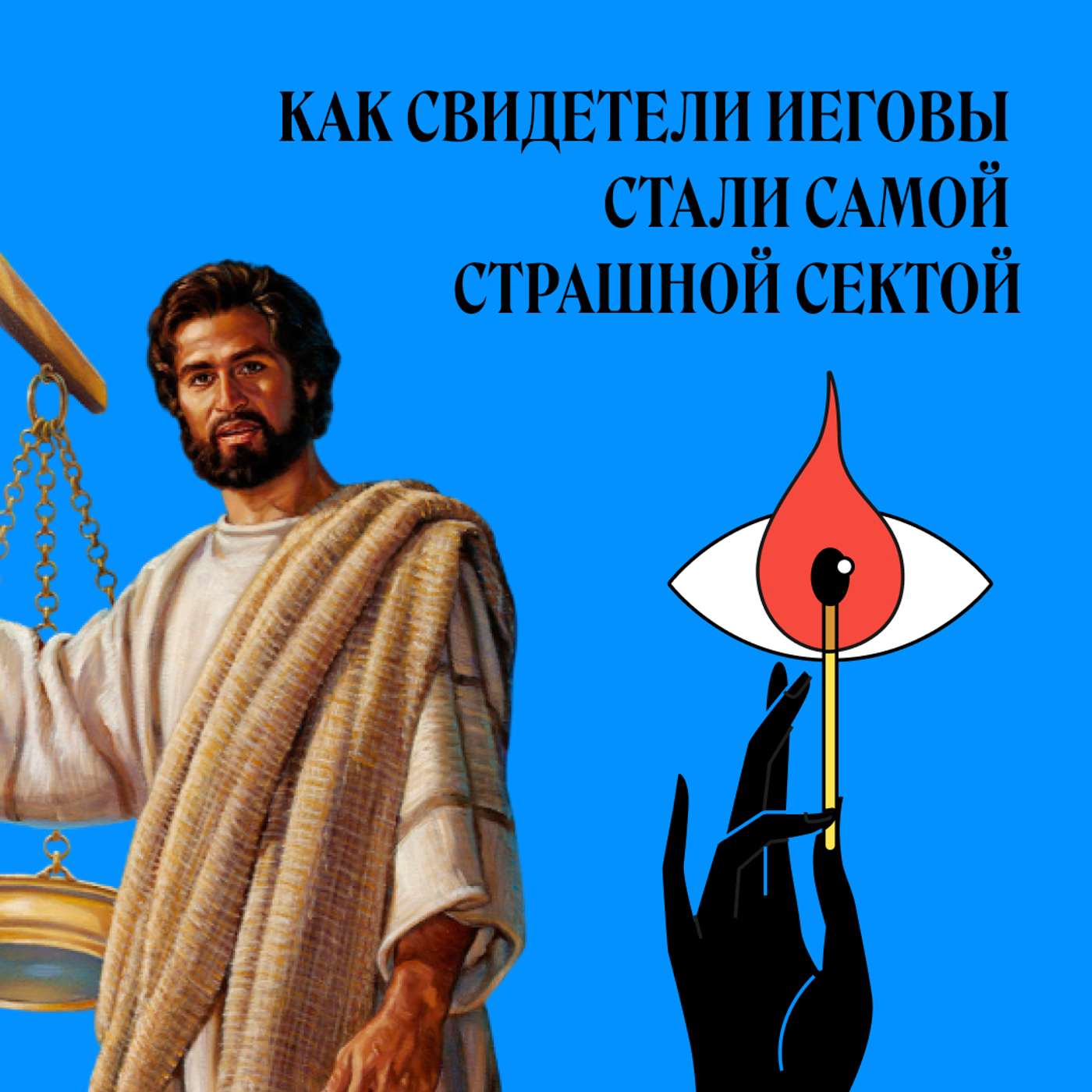 Свидетели Иеговы. Как стать «Самой страшной сектой» podcast
