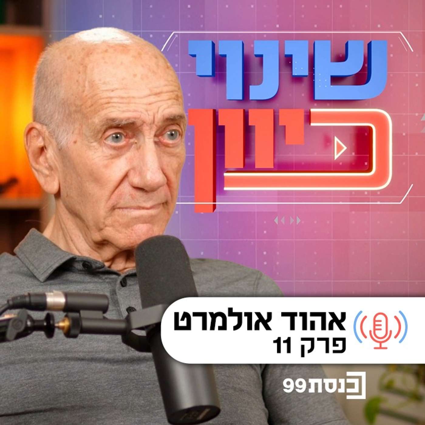 שינוי כיוון, עם ד"ר ניסים כץ | אחראי עליון, לטוב ולרע - עם אהוד אולמרט | פרק 11