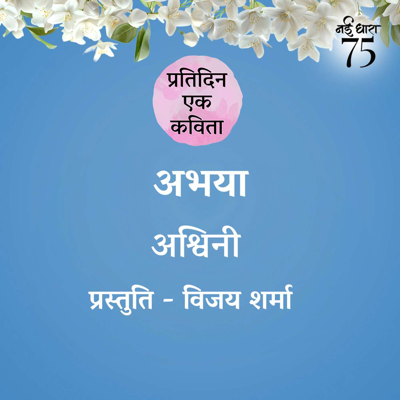 Abhaya | Ashwini