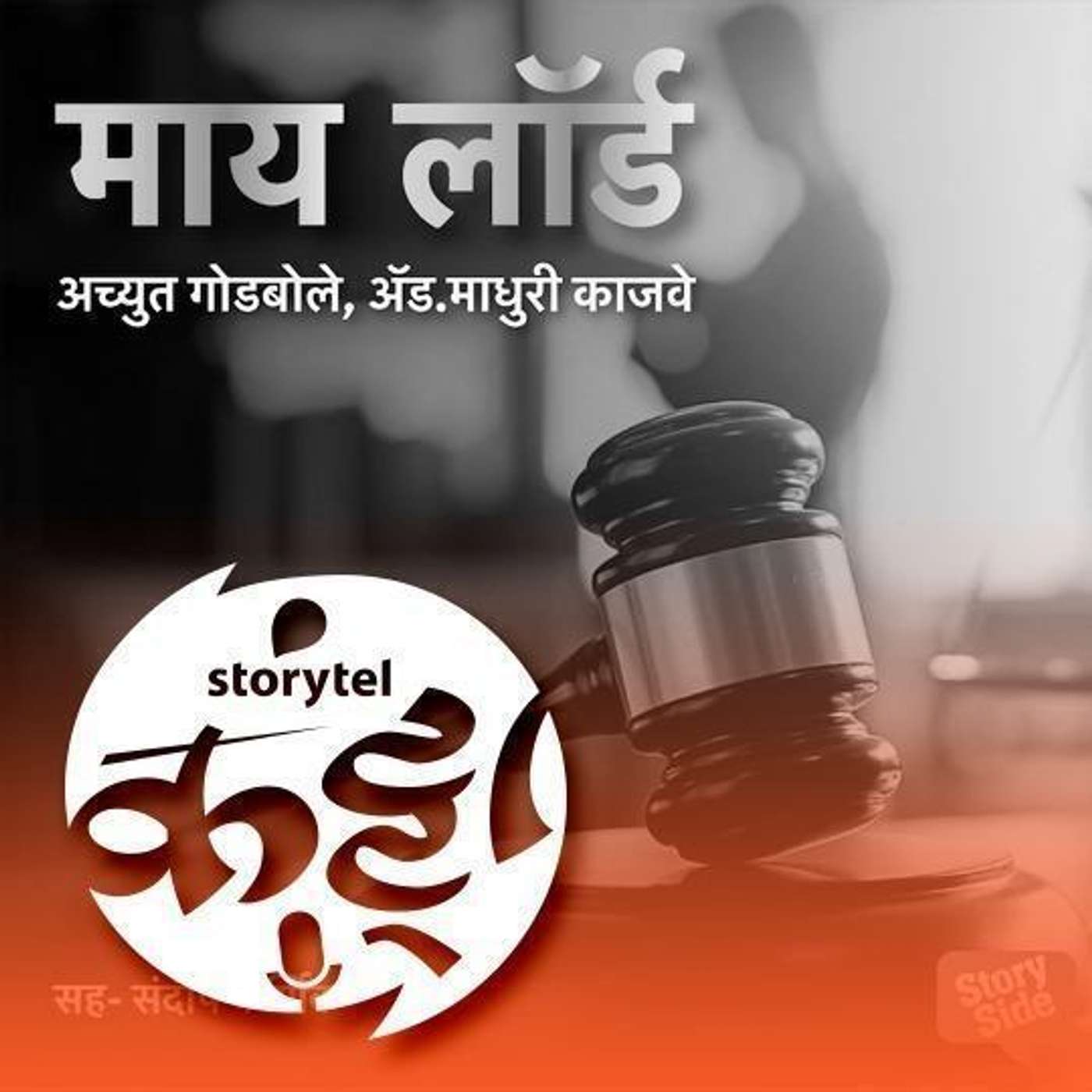 स्टोरीटेल कट्टा (Storytel Katta) -  A Marathi audiobook podcast forum