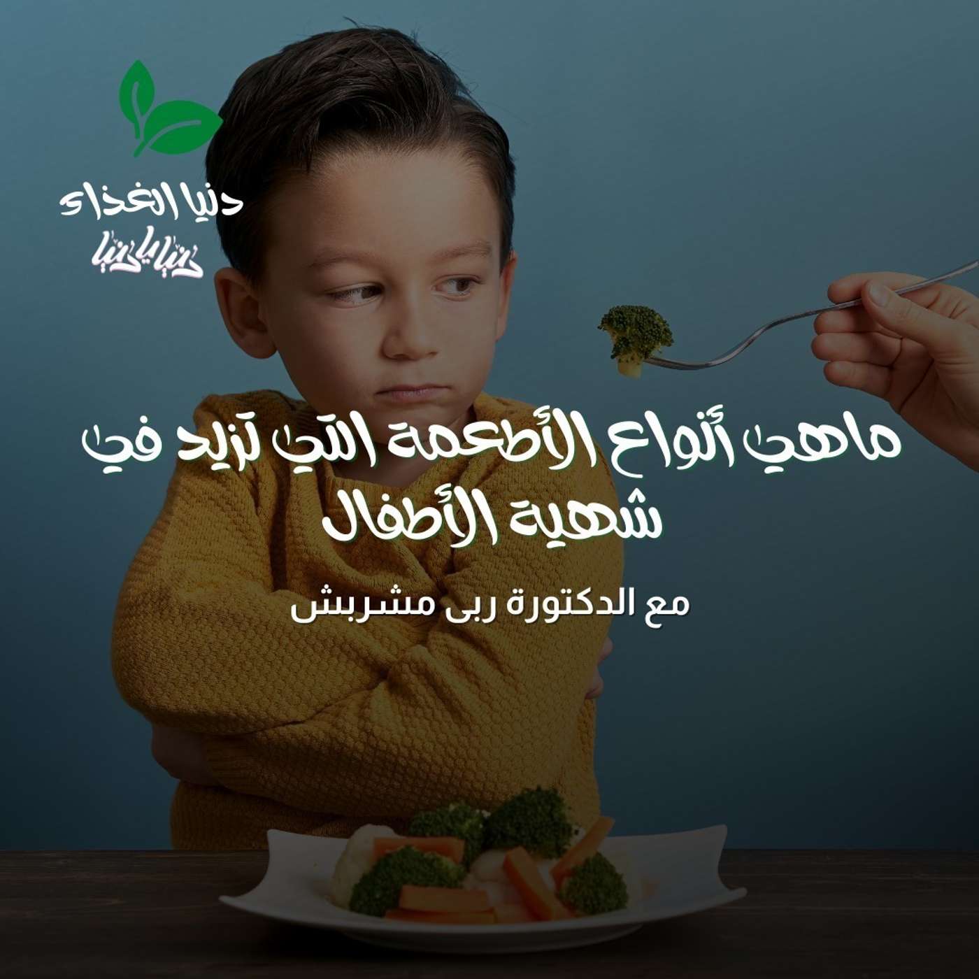 ماهي أنواع الأطعمة التي تزيد في شهية الأطفال