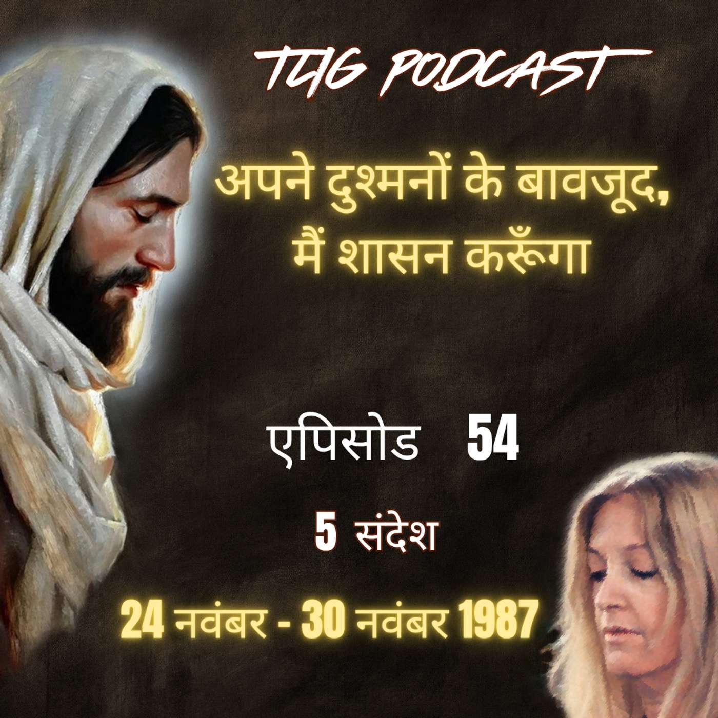 एपिसोड 54 : अपने दुश्मनों के बावजूद, मैं शासन करूँगा - ईश्वर में सच्चा जीवन episode artwork