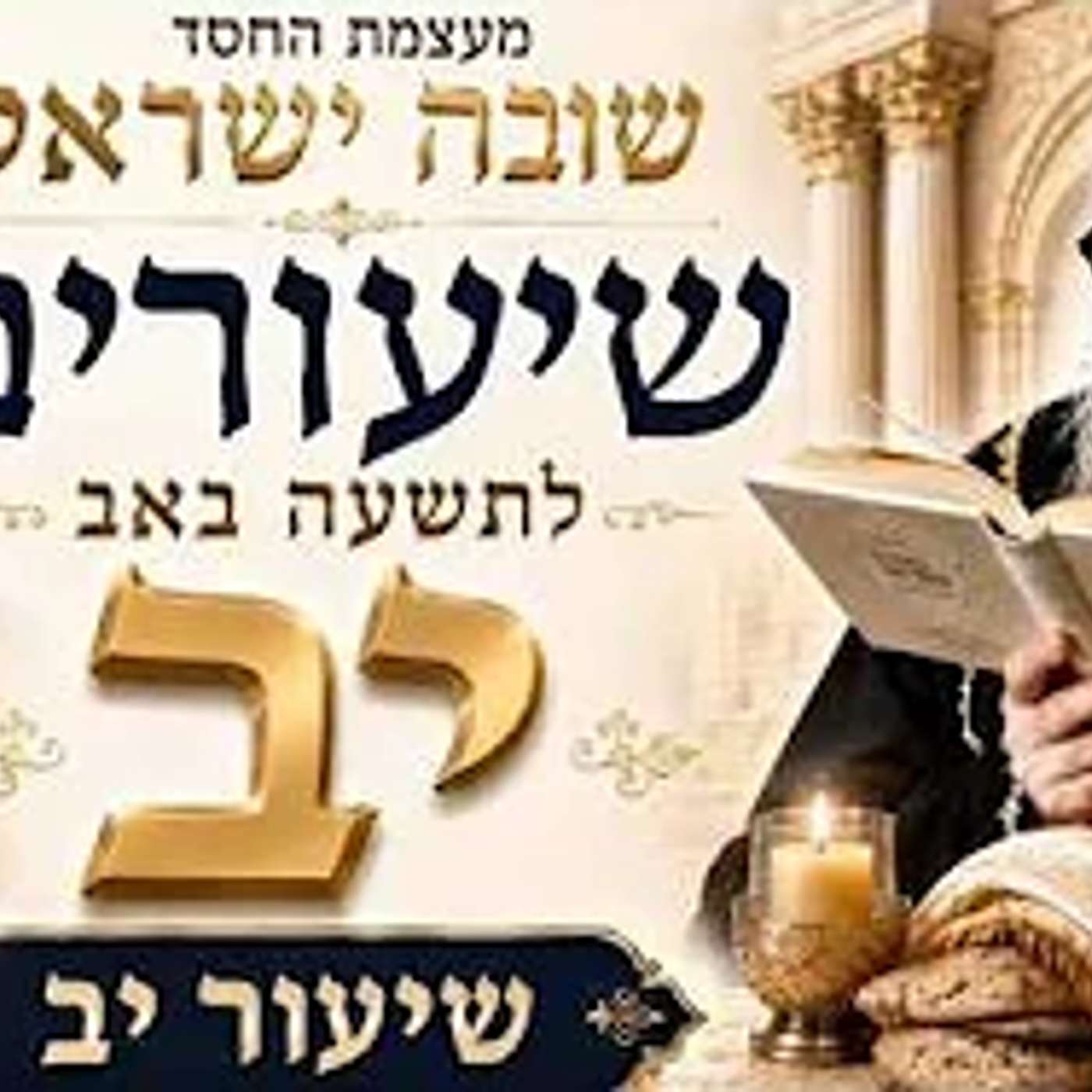 שיעורים לתשעה ט' באב - תשפ"ו - מפי בנש"ק הרה"צ כבוד הרב - רבי יואל משה פינטו שליט"א - שיעור י"ב
