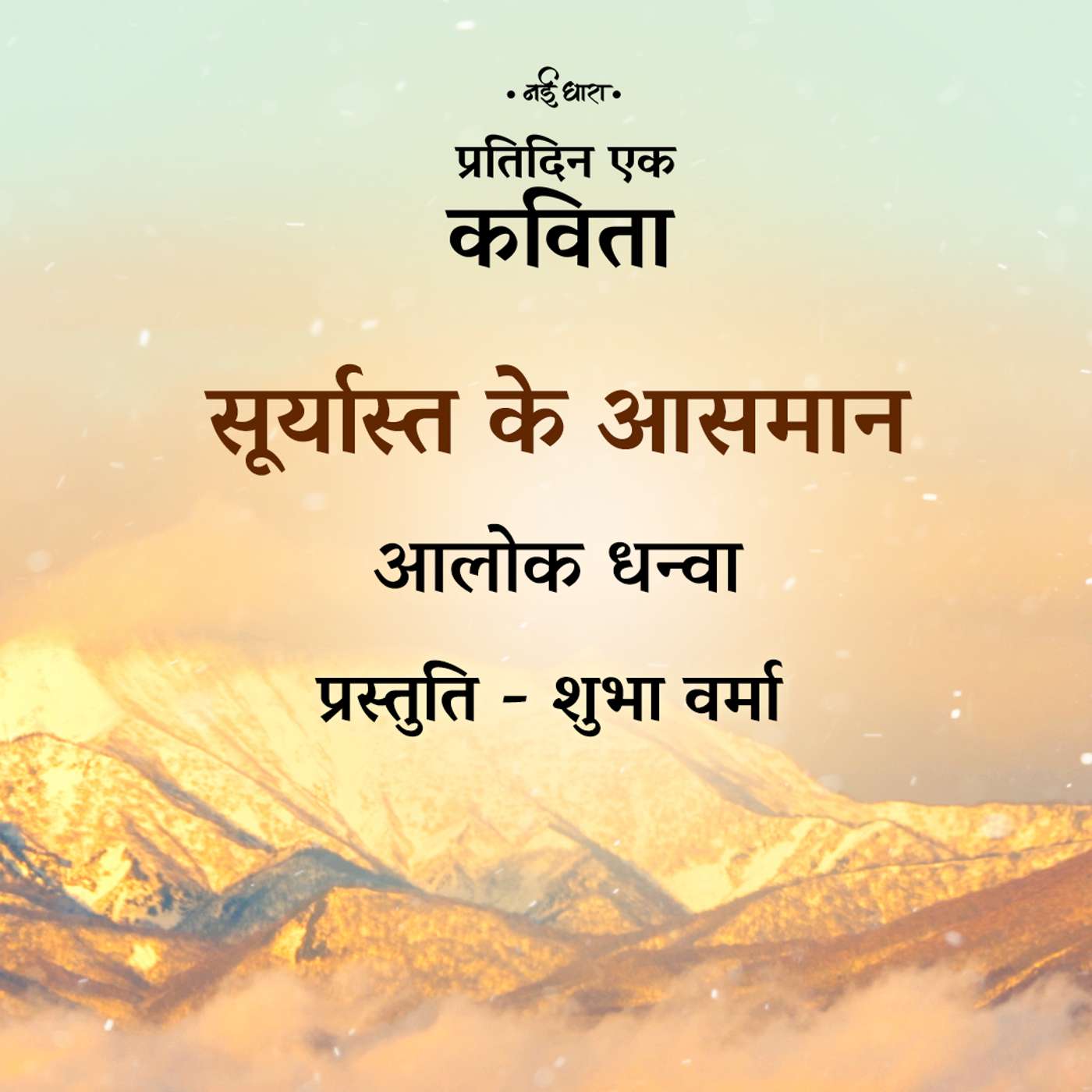 Suryasth Ke Aasmaan | Alok Dhanwa