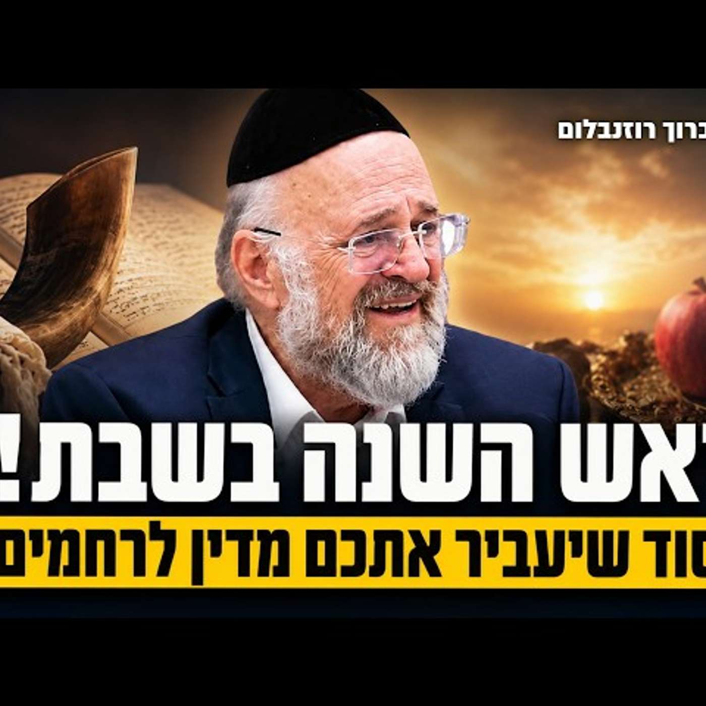 הרב ברוך רוזנבלום | סוד השופר בשבת, והכנה עוצמתית לראש השנה! | נצבים וילך (פ"ג)