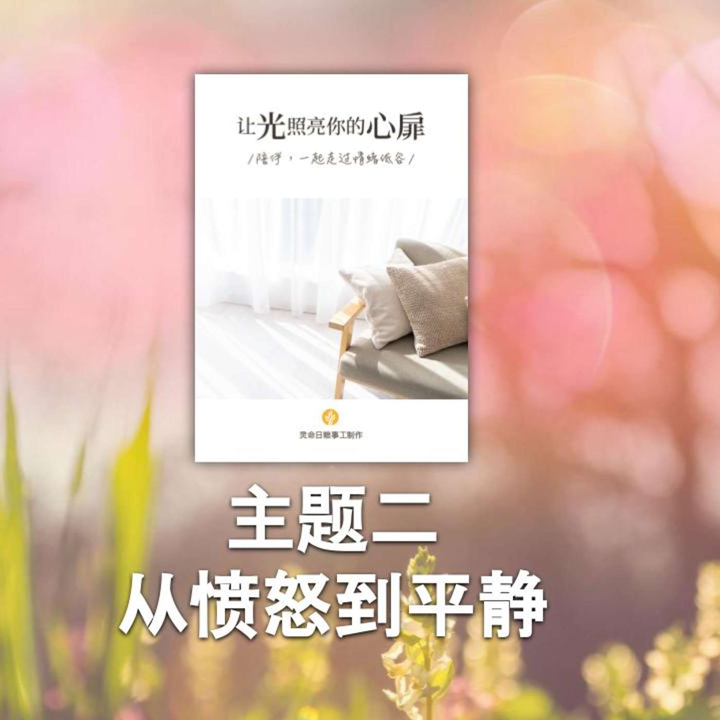 让光照亮你的心扉 让光照亮你的心扉