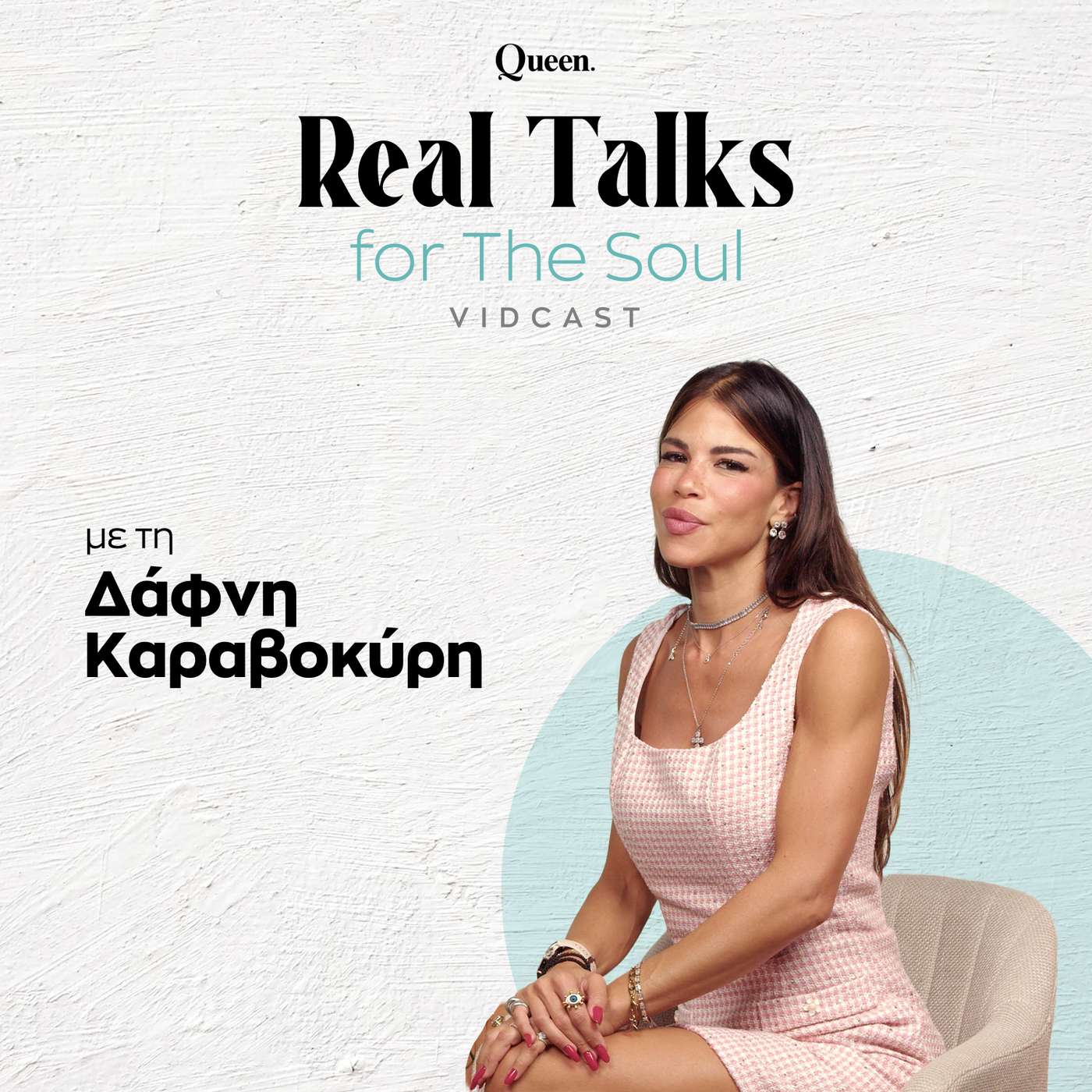 Real Talk: Γυναικείες συζητήσεις χωρίς φίλτρο