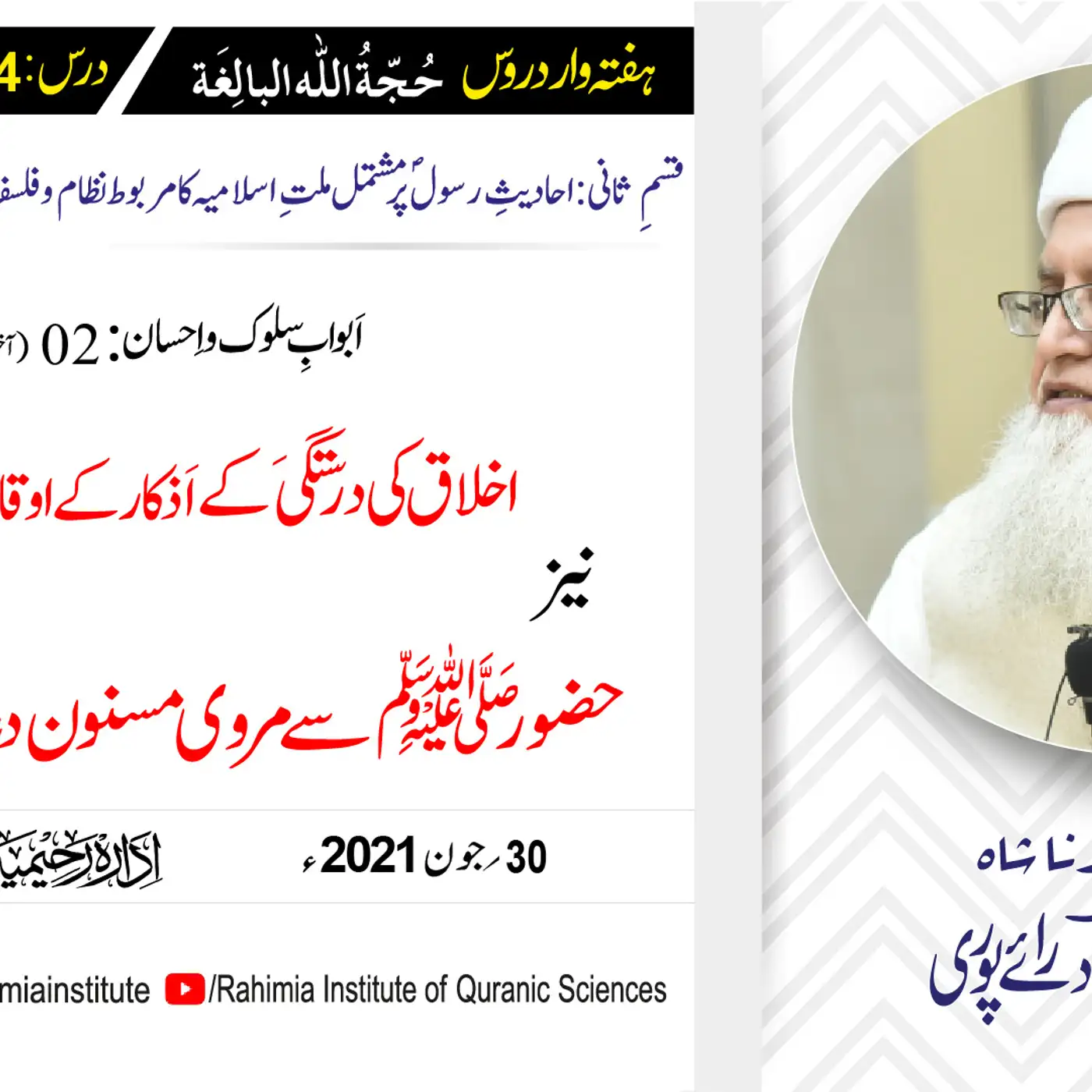 حجۃ اللہ البالغہ | 144 | اَبوابِ سلوک و اِحسان باب 02 آخری حصہ | مفتی عبدالخالق آزاد رائے پوری