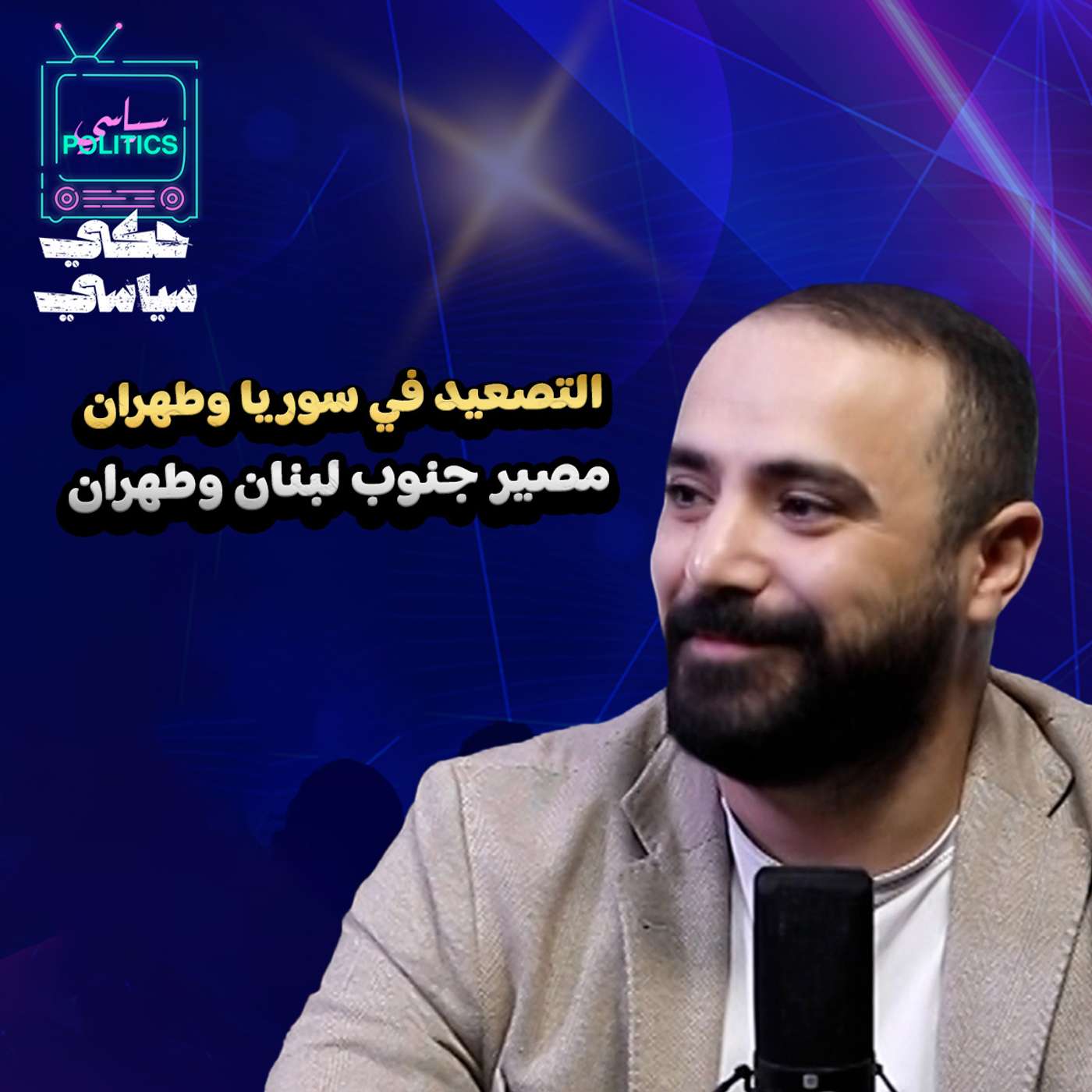 التصعيد في سوريا … مصير جنوب لبنان وطهران