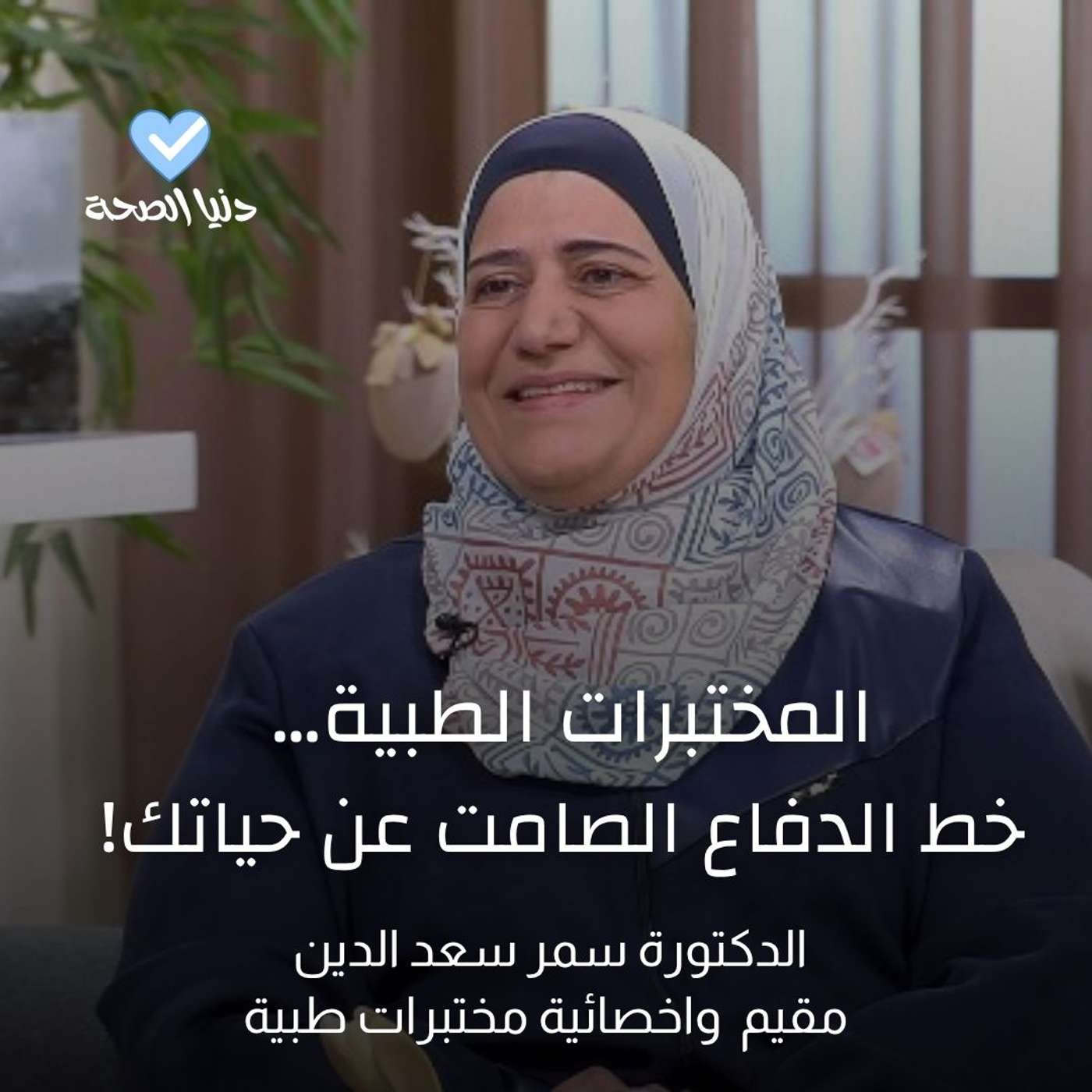 المختبرات الطبية…  خط الدفاع الصامت عن حياتك!