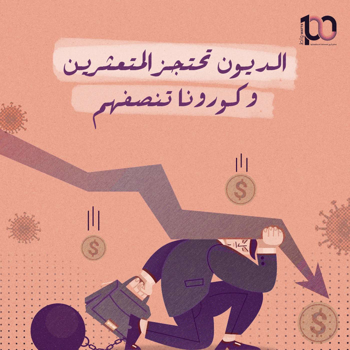 الديون تحتجز المتعثرين وكورونا تنصفهم episode artwork