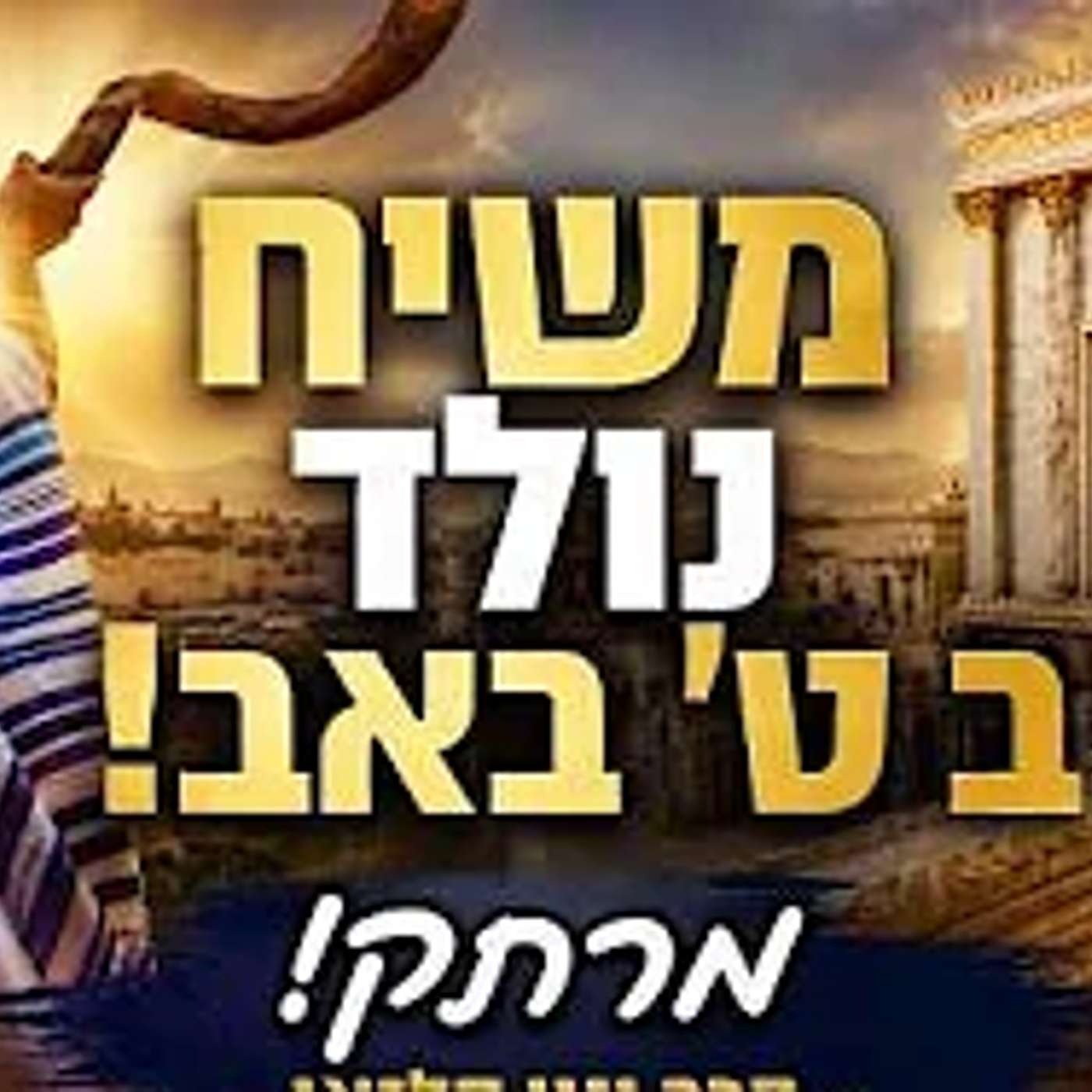 בתשעה באב נולד ה'משיח' מה זה אומר? עומק העניין על פי המהר'ל  הרב ינון קלזאן