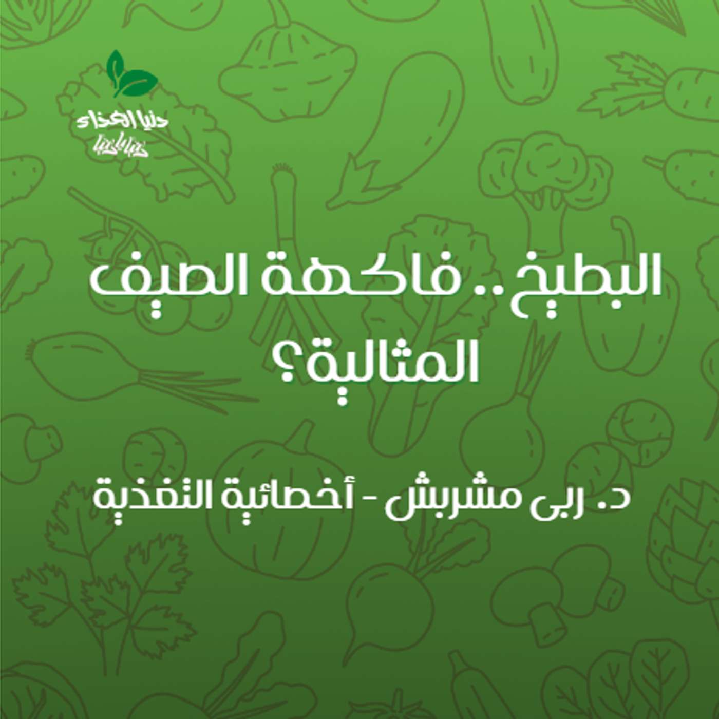 البطيخ.. فاكهة الصيف المثالية؟