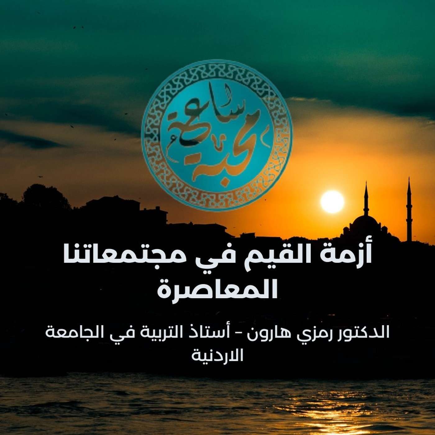 أزمة القيم في مجتمعاتنا المعاصرة