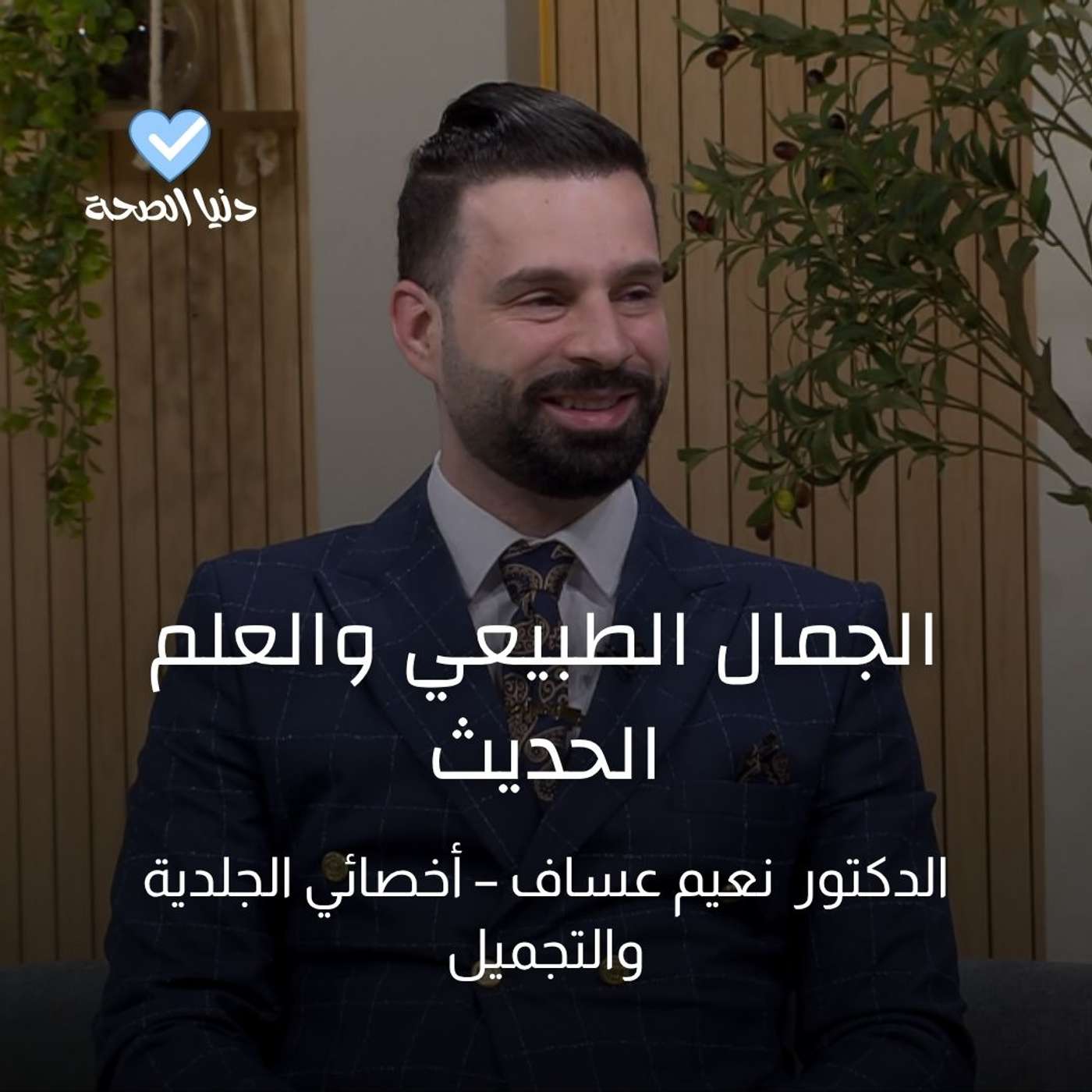 الجمال الطبيعي والعلم الحديث الجمال الطبيعي والعلم الحديث