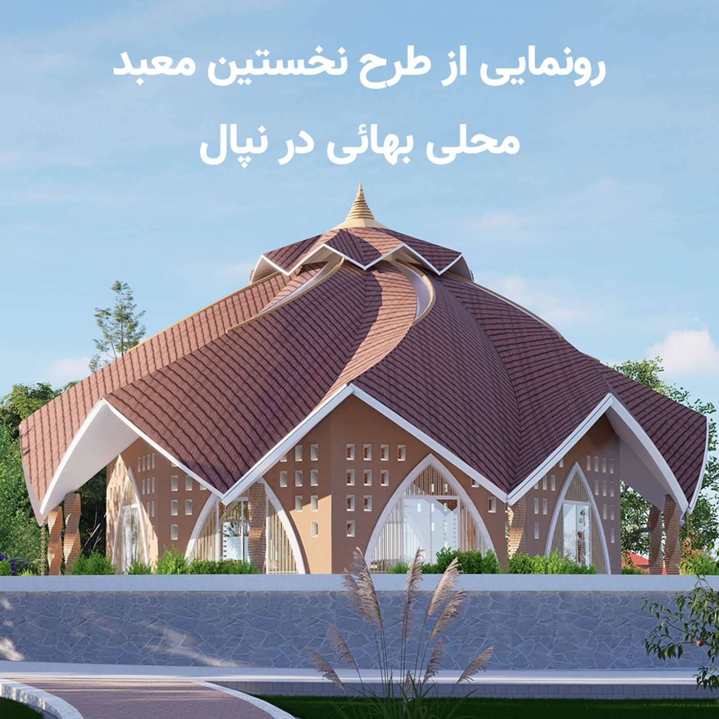 رونمایی از طرح نخستین معبد محلی بهائی در نپال