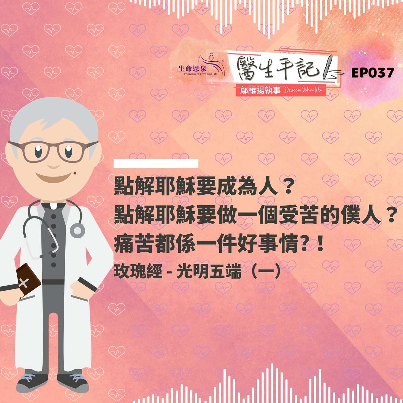 點解耶穌要成為人？點解耶穌要做一個受苦的僕人？痛苦都係一件好事情?！| #醫生手記 03７  光明五端 (一) #玫瑰經 episode artwork
