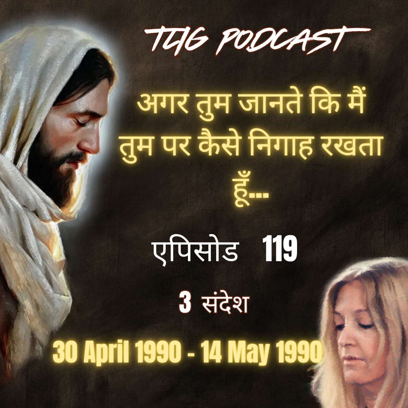 एपिसोड 119 : अगर तुम जानते कि मैं तुम पर कैसे निगाह रखता हूँ... - ईश्वर में सच्चा जीवन episode artwork