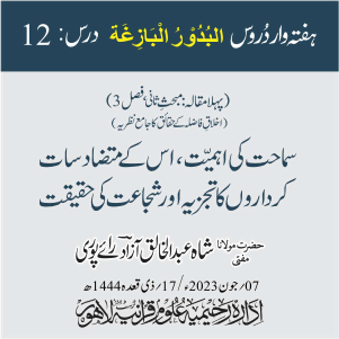 البدور البازغہ | 12 | سماحت کی اہمیت، اس کے متضاد سات کرداروں کا تجزیہ اور شجاعت کی حقیقت episode artwork