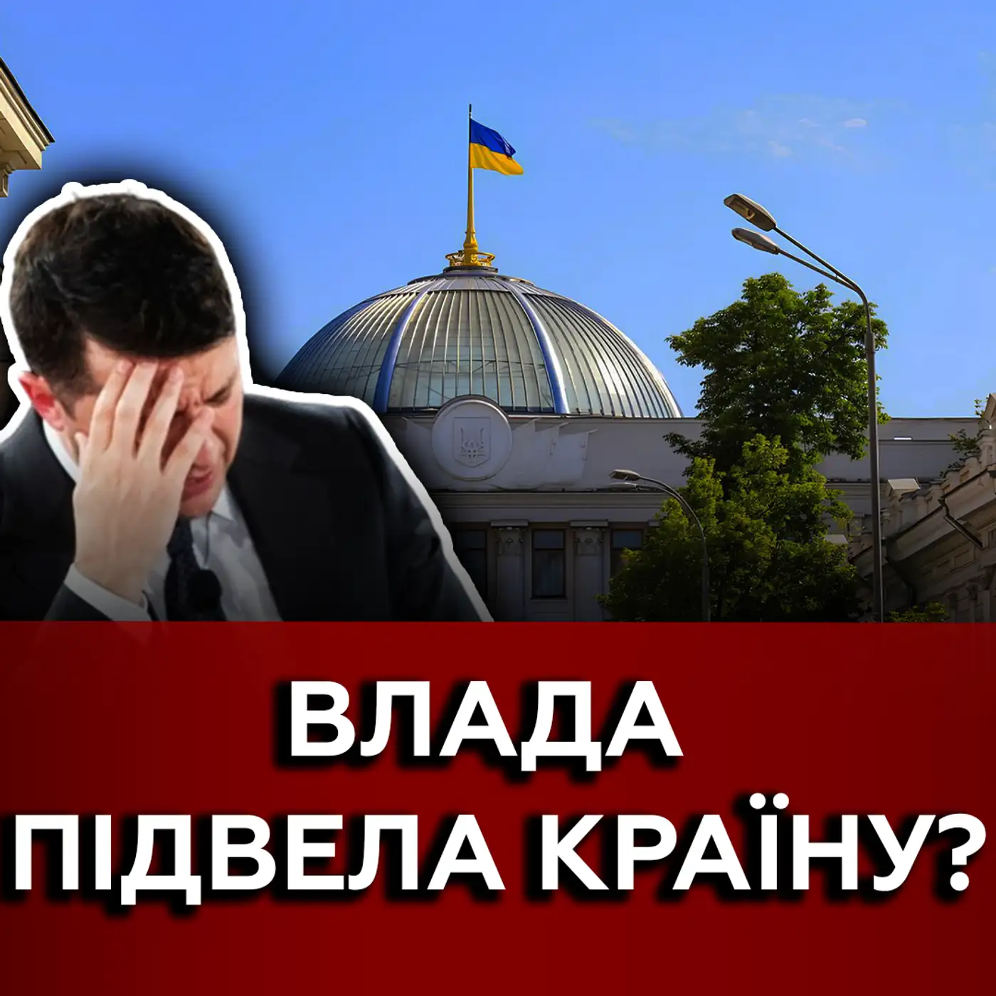 Президент САМ керує країною? Терпіння США УВІРВЕТЬСЯ? 