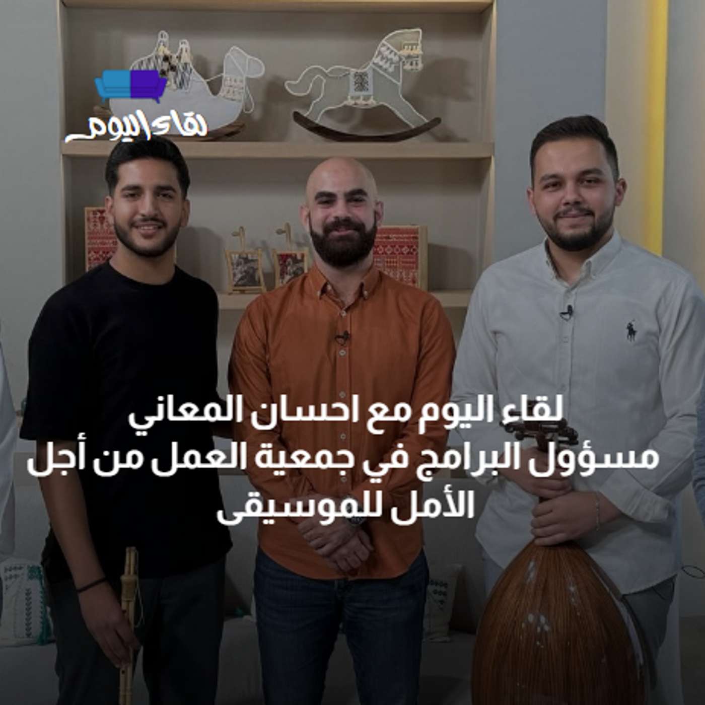 لقاء اليوم مع روّاد إحياء الموسيقى التراثية episode artwork