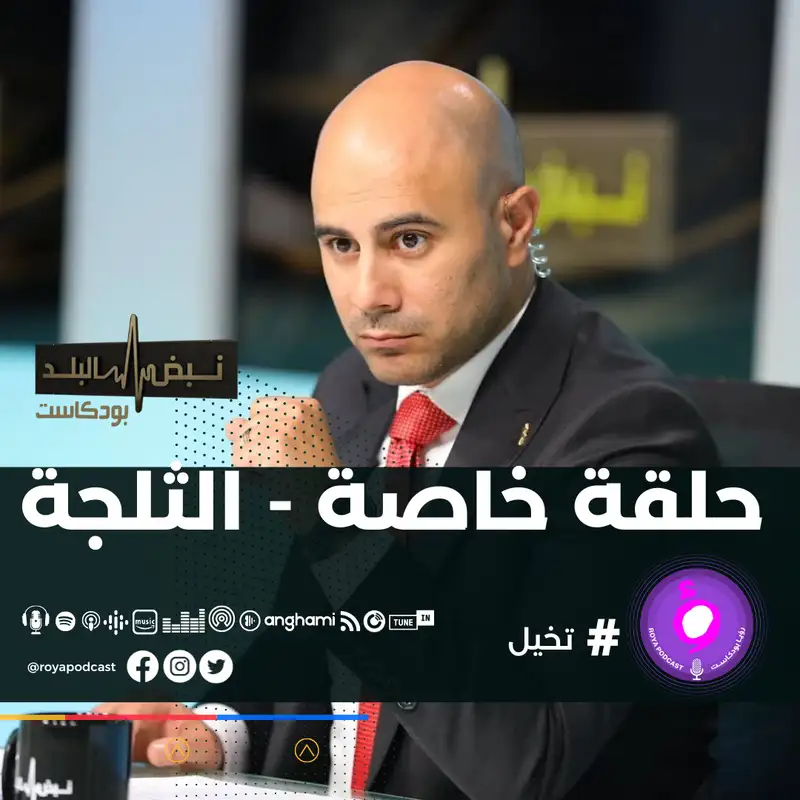 حلقة خاصة - الثلجة 