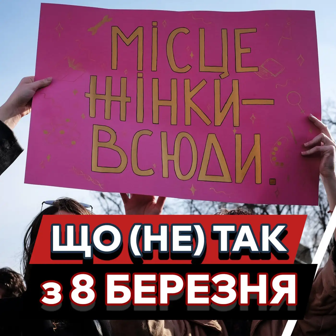 8 БЕРЕЗНЯ: святкувати чи ні? Справжня історія свята 