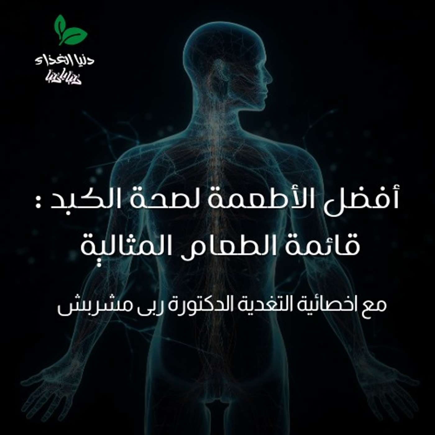 أفضل الأطعمة لصحة الكبد : قائمة الطعام المثالية