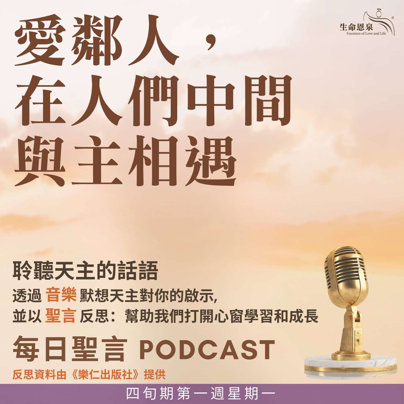 二零二六年二月二十三日 - 愛鄰人，在人們中間與主相遇 - 四旬期第一週星期一