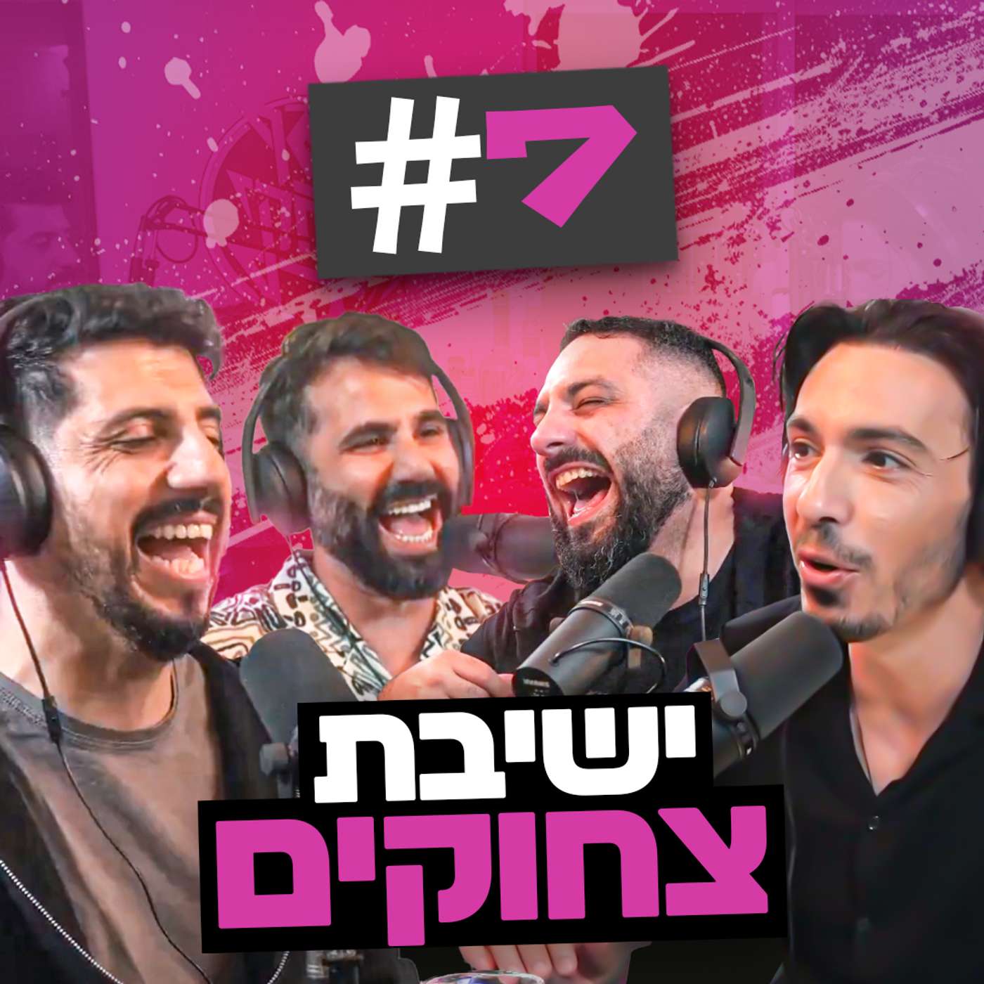 בגג של יצחקי - פרק 7 | ההומלס שאכל יונה והטיפים הסודיים לדיבור מלוכלך בפריפרייה