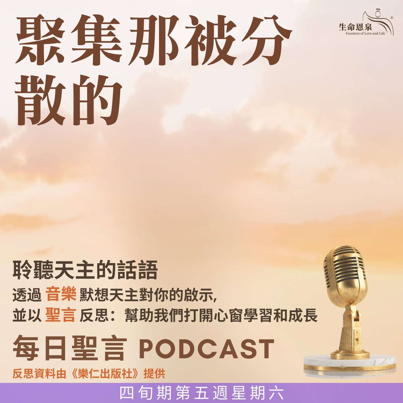 二零二五年四月十二日 - 聚集那被分散的  -	四旬期第五週星期六 episode artwork