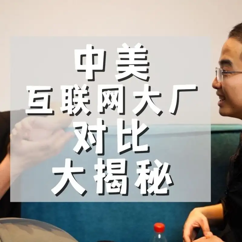 E97. 中国互联网大厂跟硅谷有什么区别？