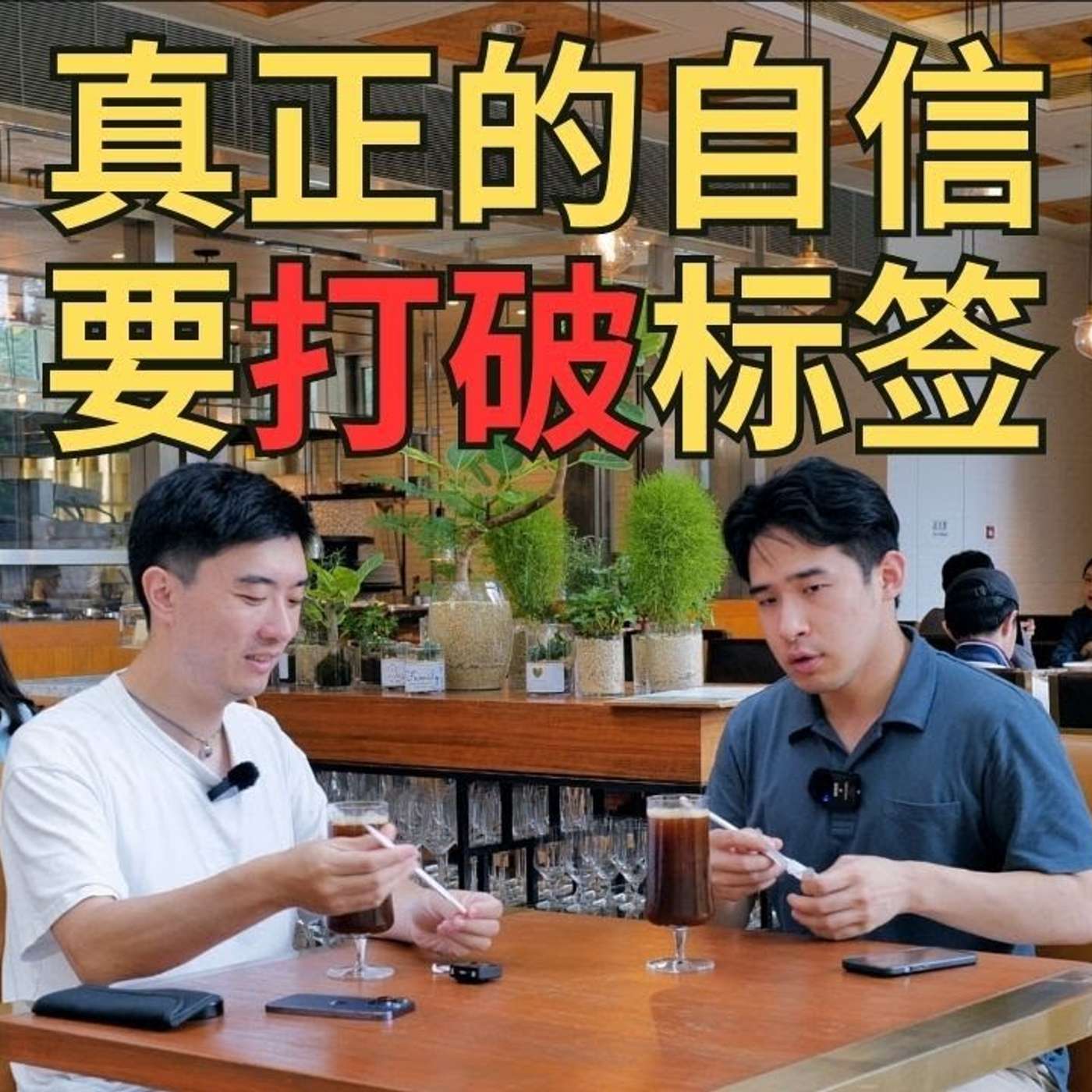 EP231_如何区别真假自信？｜ @charisma-Leo 3⧸4