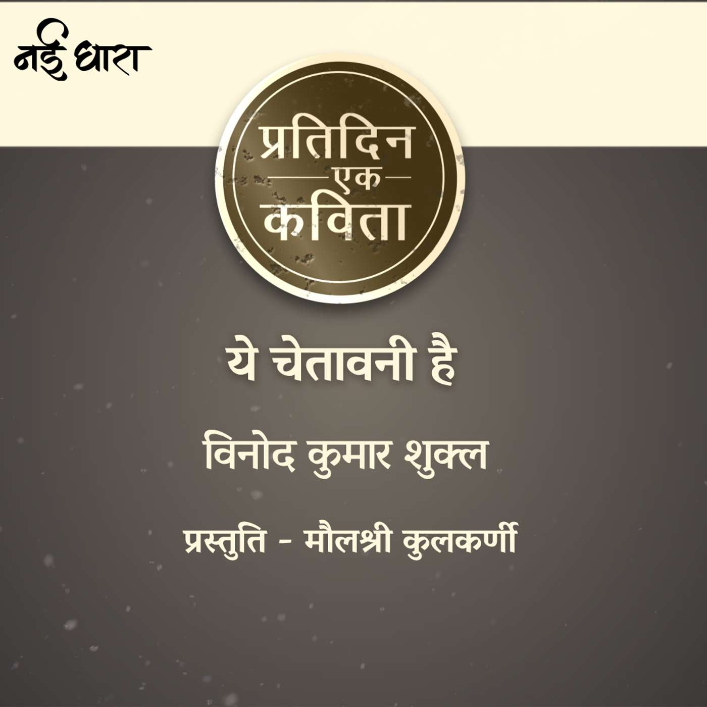 Ye Chetavni Hai | Vinod Kumar Shukla