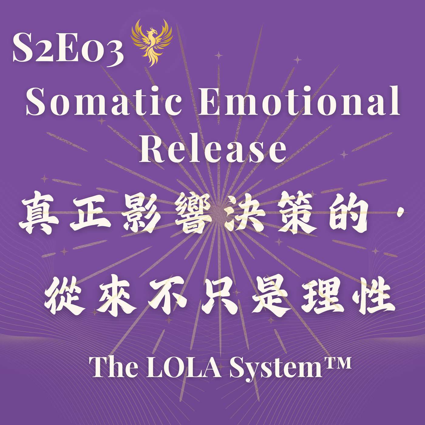 S2E03｜為什麼在高壓環境下，情緒「不被釋放」，人生就無法前進？真正影響決策的，從來不只是理性 Somatic Emotional Release for Burnout & Decision Fatigue