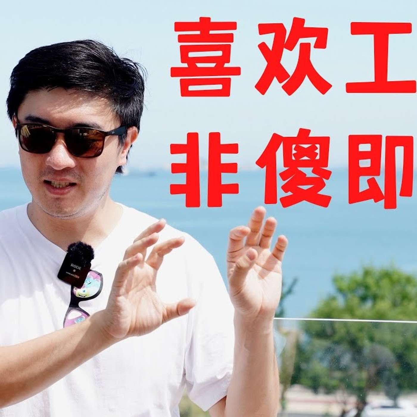 EP127_如何喜欢上自己的工作？