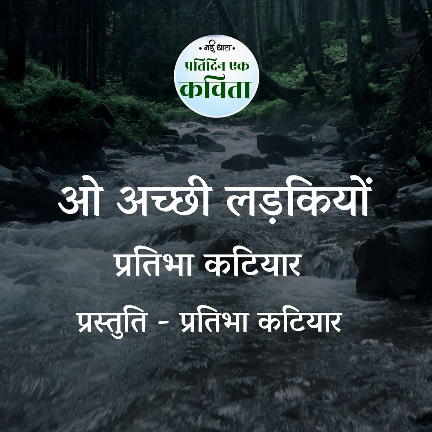 O Achchi Ladkiyon | Pratibha Katiyar